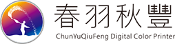春羽秋豐數碼彩印設備 春羽秋豐數碼彩印設備